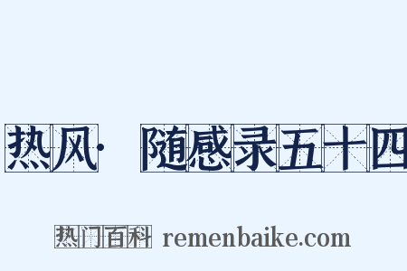 热风·随感录五十四是什么意思的图片